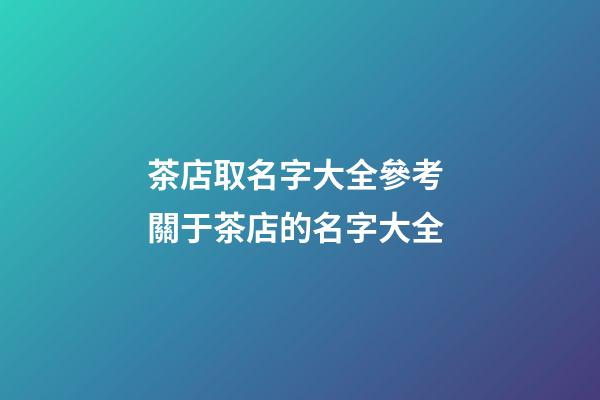 茶店取名字大全參考 關于茶店的名字大全